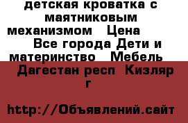 детская кроватка с маятниковым механизмом › Цена ­ 6 500 - Все города Дети и материнство » Мебель   . Дагестан респ.,Кизляр г.